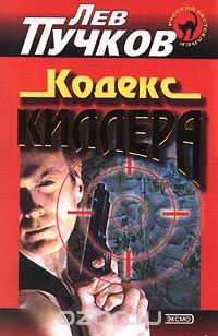 Лев Пучков - Кодекс киллера