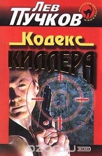 Лев Пучков - Кодекс киллера