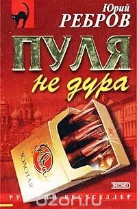 Юрий Ребров - Пуля не дура (сборник)