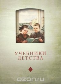  - Учебники детства