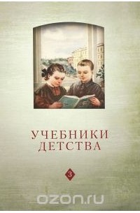  - Учебники детства