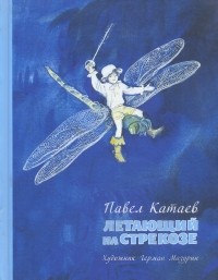 Павел Катаев - Летающий на стрекозе