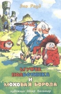 Эно Рауд - Муфта, Полботинка и Моховая Борода. Книги 1 и 2 (сборник)
