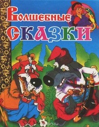  - Волшебные сказки (сборник)