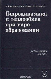  - Гидродинамика и теплообмен при парообразовании