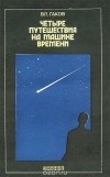 Вл. Гаков - Четыре путешествия на машине времени