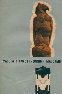  - Работа с пластическими массами