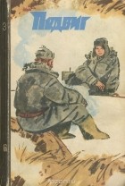  - Подвиг, № 3, 1973 (сборник)