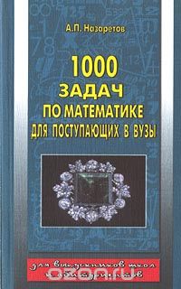 Анатолий Назаретов - 1000 задач по математике для поступающих в ВУЗы
