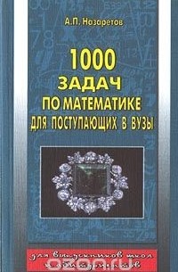 Анатолий Назаретов - 1000 задач по математике для поступающих в ВУЗы