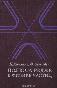  - Полюса Редже в физике частиц