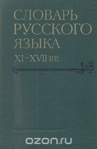  - Словарь русского языка XI - XVII веков. Выпуск 8