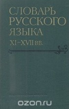  - Словарь русского языка XI - XVII веков. Выпуск 8