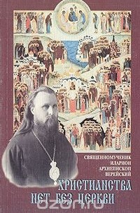Иларион Троицкий - Христианства нет без церкви