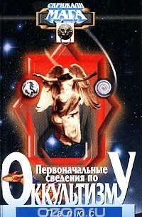Первоначальные сведения по оккультизму