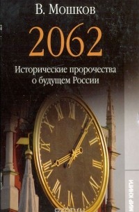 Валентин Мошков - 2062. Исторические пророчества о будущем России