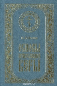 Основы православной веры