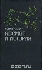 Мирча Элиаде - Космос и история