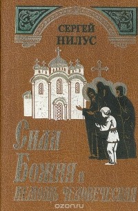 Сила Божия и немощь человеческая