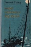 Григорий Ходжер - Чайки собираются над морем