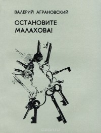 Валерий Аграновский - Остановите Малахова!