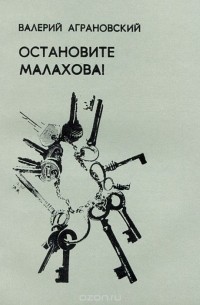 Валерий Аграновский - Остановите Малахова!