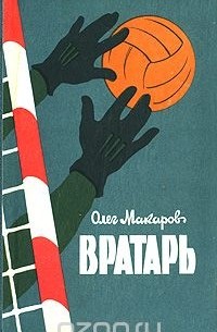 Олег Макаров - Вратарь