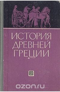 Сергей Ковалев - История Древней Греции