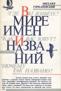 Михаил Горбаневский - В мире имен и названий