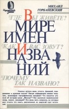 Михаил Горбаневский - В мире имен и названий