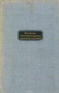 Р. И. Аванесов - Русское литературное произношение