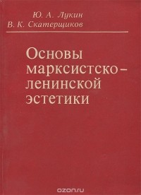  - Основы марксистско-ленинской эстетики