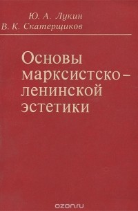  - Основы марксистско-ленинской эстетики