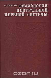 Платон Костюк - Физиология центральной нервной системы
