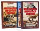 Николай Прокудин - Постарайся вернуться живым (комплект из 3 книг)
