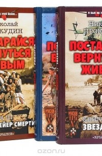 Николай Прокудин - Постарайся вернуться живым (комплект из 3 книг)