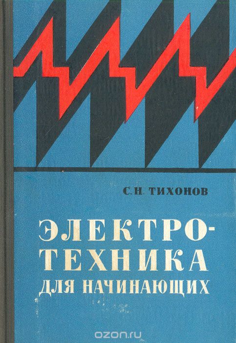 Пособие для начинающих. Электротехника для начинающих. Электротехника для начинающих учебник. Книги по электрики для начинающих. Книга для начинающих электромонтеров.