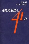 Иван Стаднюк - Москва, 41-й