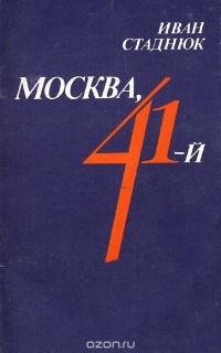 Иван Стаднюк - Москва, 41-й