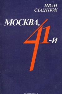 Иван Стаднюк - Москва, 41-й