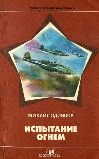 Михаил Одинцов - Испытание огнем