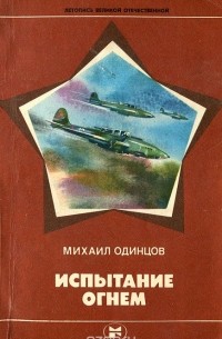 Михаил Одинцов - Испытание огнем