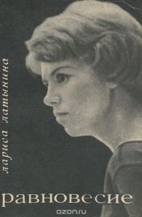 Лариса Латынина - Равновесие