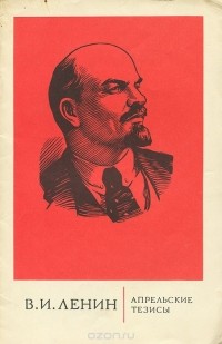 Владимир Ленин - Апрельские тезисы