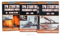  - Три столетия Российского флота (комплект из 3 книг)