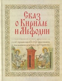 Алексей Мазуров - Сказ о Кирилле и Мефодии