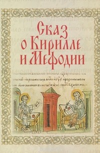 Алексей Мазуров - Сказ о Кирилле и Мефодии