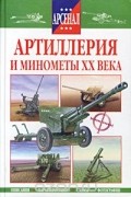Артиллерия и минометы XX века