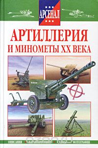  - Артиллерия и минометы XX века