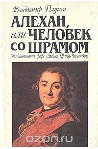 Владимир Плугин - Алехан, или Человек со шрамом